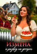 Обложка книги "Измена и развод на десерт"