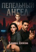 Обложка книги "Пепельный Ангел 1"