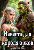 Обложка книги "Невеста для короля орков"