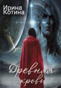 Обложка книги "Древняя кровь "