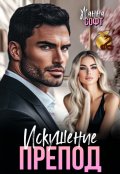 Обложка книги "Препод. Искушение"