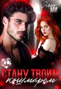 Обложка книги "Стану твоим кошмаром!"