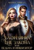 Обложка книги "Блондинка вне закона, или Ведьма и инквизитор"
