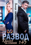 Обложка книги "Развод в 45. Крылья за спиной"