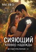 Обложка книги "Сияющий клевер надежды"