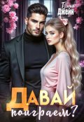 Обложка книги "Давай поиграем? "