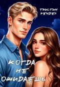 Обложка книги "Когда не ожидаешь"