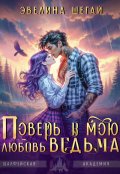 Обложка книги "Поверь в мою любовь, ведьма"