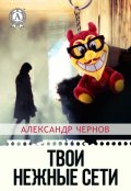 Обложка книги "Твои нежные сети"