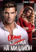 Обложка книги "Обман на миллион"
