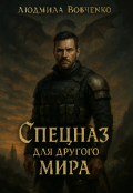 Обложка книги "Спецназ для другого мира."