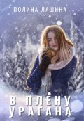 Обложка книги "В плену урагана"