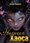 Обложка книги "Эволюция хаоса"