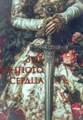 Обложка книги "Зов лунного сердца"