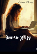 Обложка книги "Эпоха звёзд"