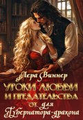 Обложка книги "Уроки любви и предательства (от) для губернатора-дракона"
