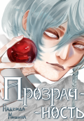 Обложка книги "Прозрачность"