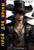 Обложка книги "Герой для Арены. Часть 1"
