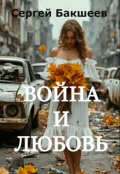 Обложка книги "Война и любовь"