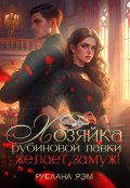 Обложка книги "Хозяйка рубиновой лавки желает замуж! "