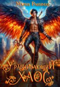 Обложка книги "Уравнивающий хаос"