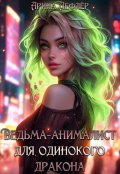 Обложка книги "Ведьма-анималист для одинокого дракона"