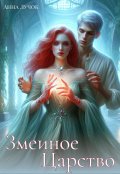 Обложка книги "Змеиное Царство"
