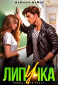 Обложка книги "Липучка"