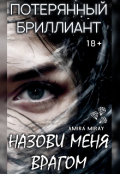 Обложка книги "Потерянный бриллиант. Назови меня врагом"