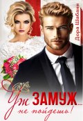 Обложка книги "Уж замуж... не пойдешь!"