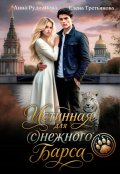 Обложка книги "Истинная для (с)нежного барса "
