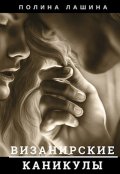 Обложка книги "Визанирские каникулы"