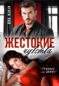 Обложка книги "Жестокие чувства"