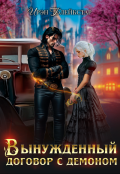 Обложка книги "Вынужденный договор с демоном"