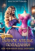 Обложка книги "Тайное ателье попаданки, или Мужчинам вход запрещен"