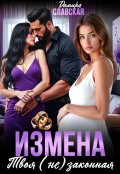 Обложка книги "Измена. Твоя (не) законная."