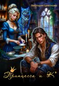 Обложка книги "Принцесса и Ко"