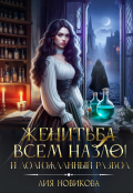 Обложка книги "Женитьба всем назло! И долгожданный развод"