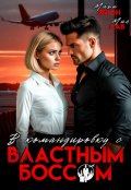 Обложка книги "В командировку с властным боссом"