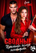 Обложка книги "Сводные. Простить нельзя ненавидеть"