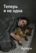 Обложка книги "Теперь я не одна"