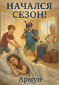 Обложка книги "Начался сезон!"