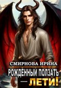 Обложка книги "Рожденный ползать, лети!"