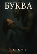 Обложка книги "Буква"