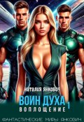 Обложка книги "Воин Духа: Воплощение"