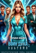 Обложка книги "Воин Духа 2: Ультимо"