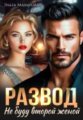 Обложка книги "Развод. Не буду второй женой"