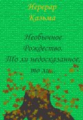 Обложка книги "То ли недосказанное, то ли..."