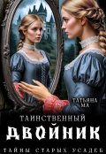 Обложка книги "Таинственный двойник"