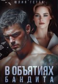 Обложка книги "В объятиях бандита"